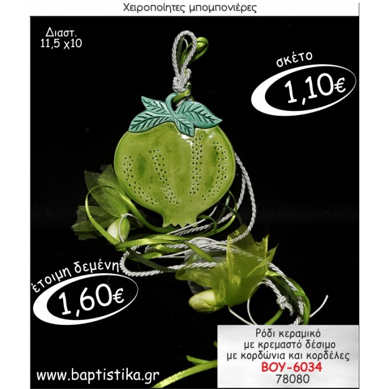 ΡΟΔΙ ΚΕΡΑΜΙΚΟ ΜΕ ΚΡΕΜΑΣΤΟ ΔΕΣΙΜΟ ΜΠΟΜΠΟΝΙΕΡΑ ΒΑΠΤΙΣΗΣ ΒΟΥ-6034